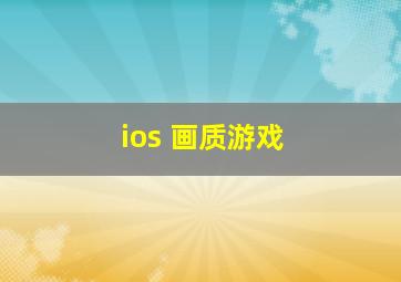 ios 画质游戏